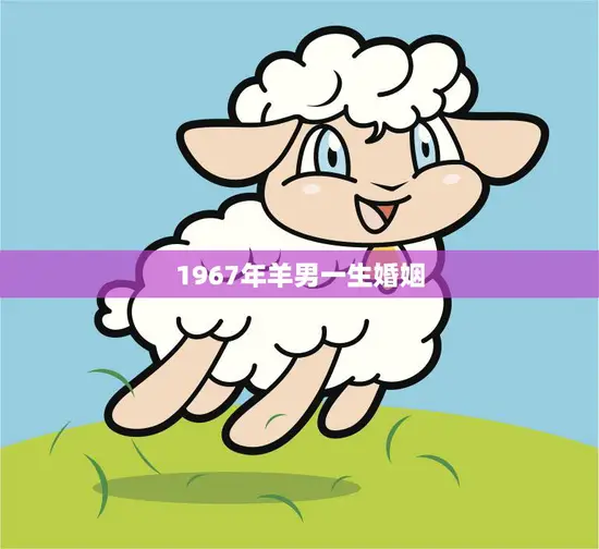 1967年羊男一生婚姻(幸福长存爱情永恒)