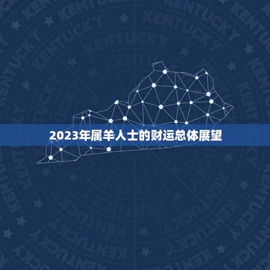 六七年的羊今年的财运(2023年财运展望喜迎财神财源滚滚来)