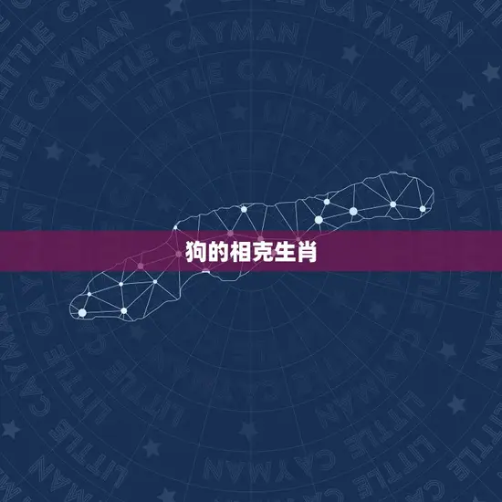 十二生肖狗和什么相克(十二生肖狗的克星是哪些)