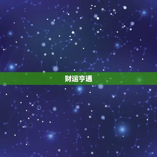 81年生肖鸡今日运势(喜事频传财运亨通)