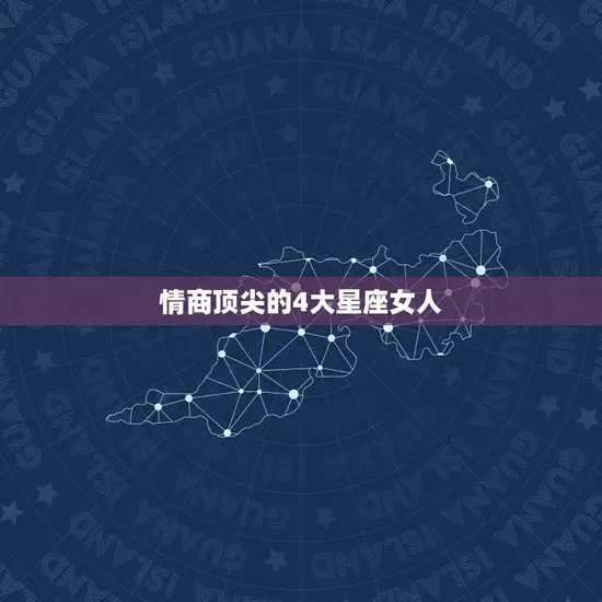 情商顶尖的4大星座女人(掌控情绪成就人生)