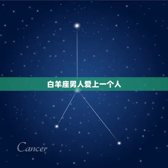白羊座男人爱上一个人(如何表达他们的感情)