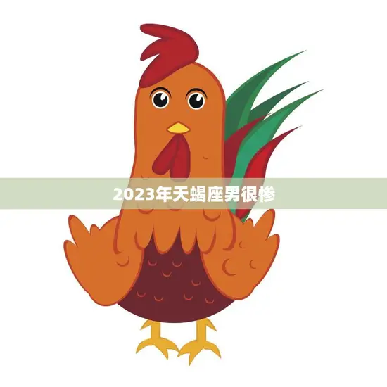 2023年天蝎座男很惨(星象预测爱情、事业、财运全面低迷)