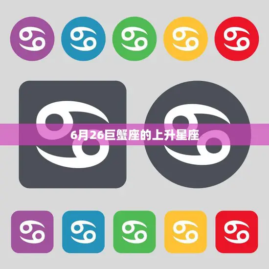 6月26巨蟹座的上升星座(揭秘你的内心世界是如何展现的)