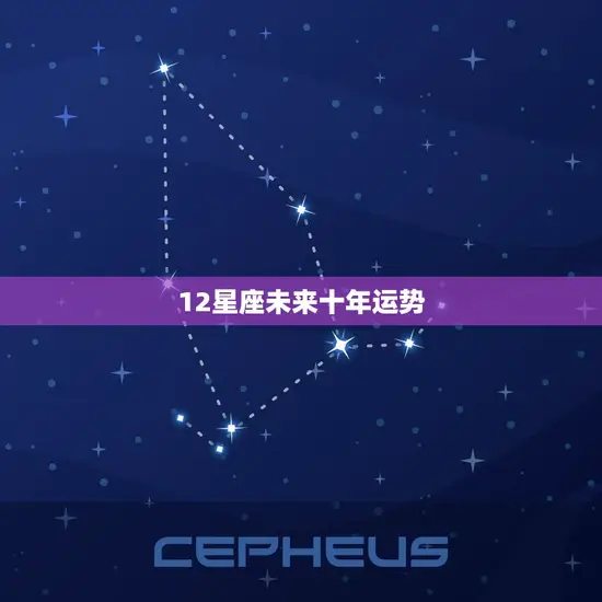 12星座未来十年运势(十年大运星座运势大介绍)