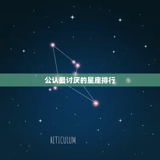 公认最讨厌的星座排行(哪些星座上榜)