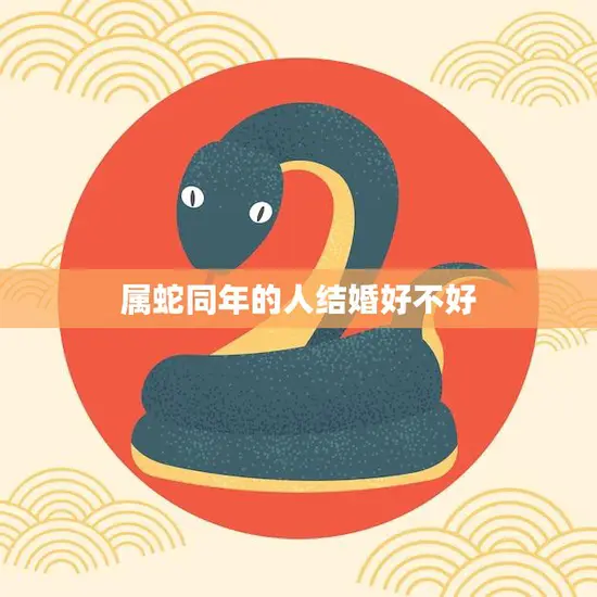 属蛇同年的人结婚好不好(探讨缘分与性格是否能克服困难)