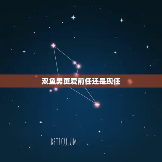 双鱼男更爱前任还是现任(介绍星座恋爱)