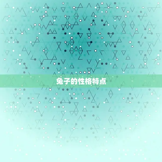 2011兔子五行属性(介绍兔子的五行属性是什么)