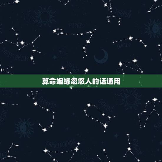 算命姻缘忽悠人的话通用(如何避免被算命师的忽悠)