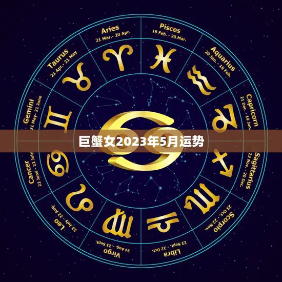 巨蟹女2023年5月运势(感情事业双丰收)