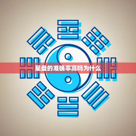 星盘的准确率高吗为什么(探究星座命盘的精准度)
