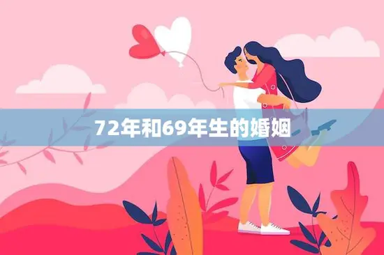 72年和69年生的婚姻(跨越三十年的爱情故事)