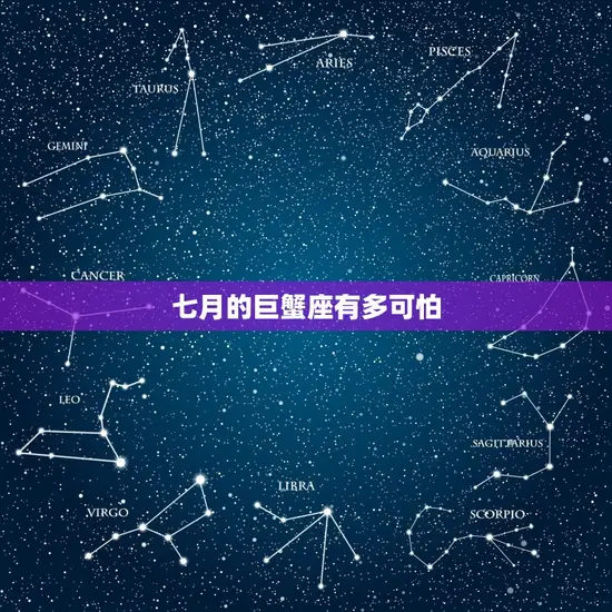 七月的巨蟹座有多可怕(星座分析与应对步骤)