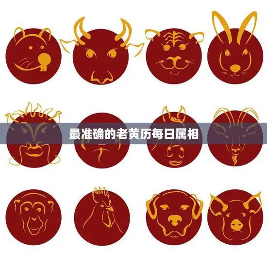 最准确的老黄历每日属相(每日运势预测)