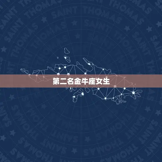 喜欢老实女孩的星座男生(的星座女生特征是什么)