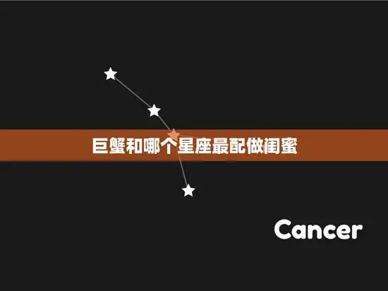 巨蟹和哪个星座最配做闺蜜(最佳组合绝对不能错过)