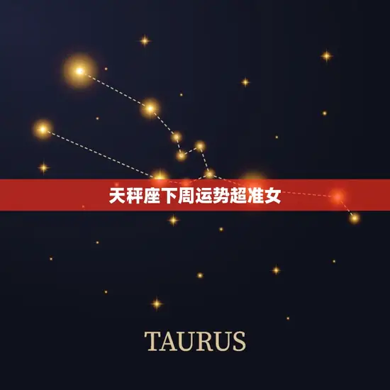 天秤座下周运势超准女(介绍你的未来之路)