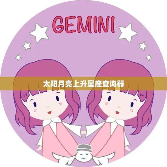太阳月亮上升星座查询器(了解你的星座三重要素)