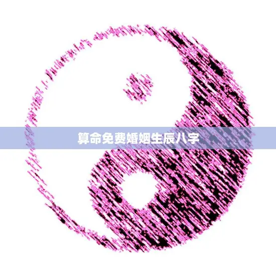 算命免费婚姻生辰八字(揭秘婚姻命运助你找到幸福之路)