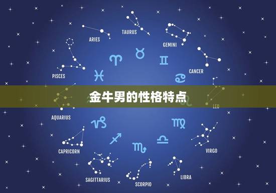 金牛男会让情人生孩子吗(介绍金牛男的角色扮演)