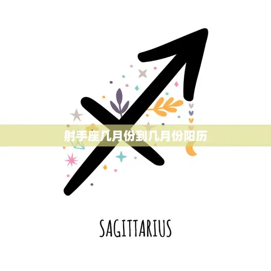 射手座几月份到几月份阳历(时间范围及性格特点简介)