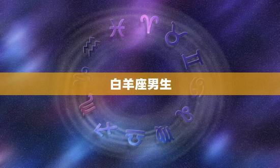 最不可能当舔狗的星座男(哪些星座男不会当舔狗)
