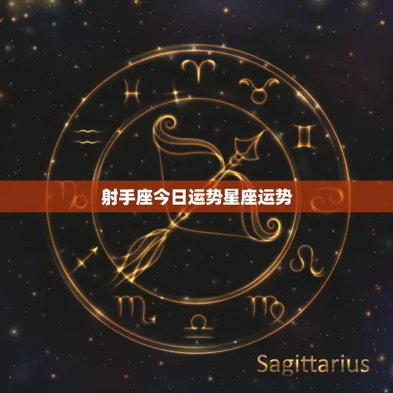 射手座今日运势星座运势(好运连连财运亨通)