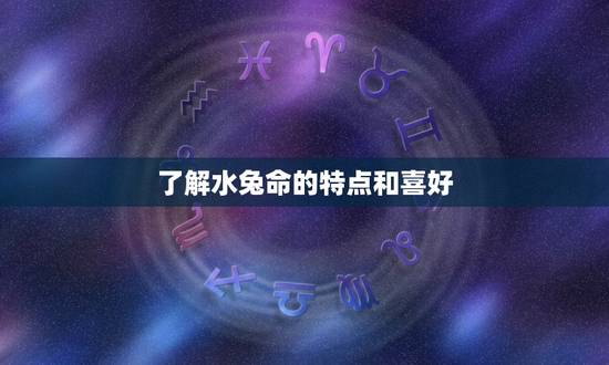 水兔命起名字带什么好(如何给水兔命宝宝取一个好名字)