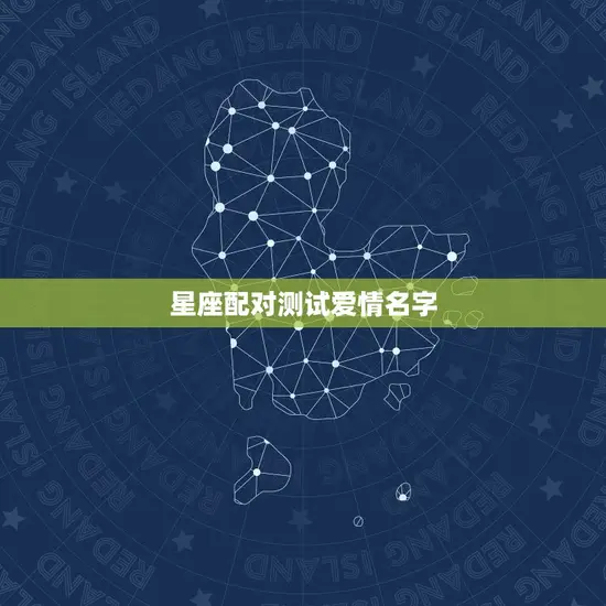 星座配对测试爱情名字(如何找到你的伴侣)
