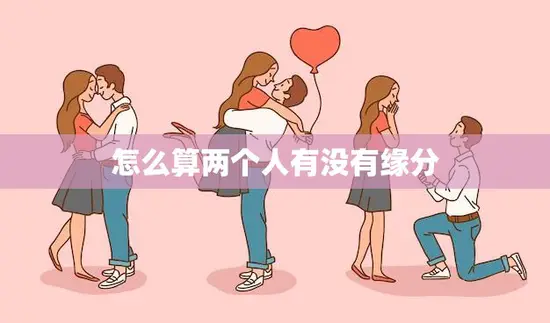 怎么算两个人有没有缘分(探寻爱情的奥秘)