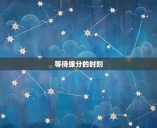 97牛女正缘何时出现(等待缘分的时刻)