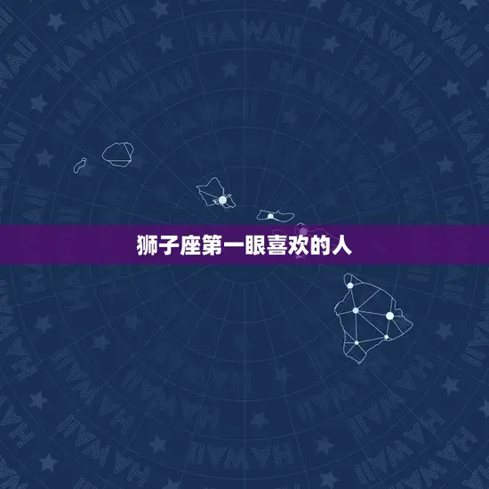 狮子座眼喜欢的人(的特点与喜好)