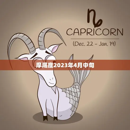 摩羯座2023年4月中旬(星象预测事业上升期到来)