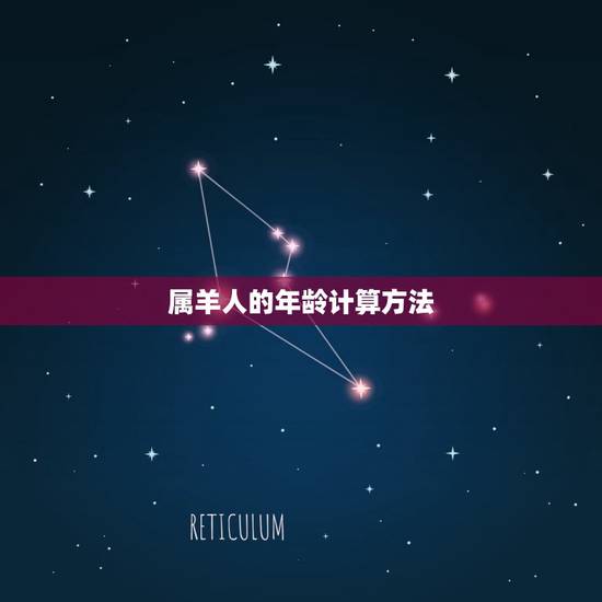 属羊的38岁是哪一年(详解属羊人的年龄计算方法)