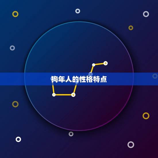 1982年狗今年运程(狗年大吉财运亨通)