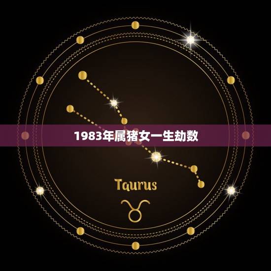 1983年属猪女一生劫数(命理分析与解读)