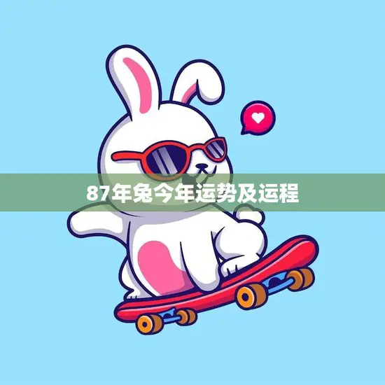 87年兔今年运势及运程(2023年运势大揭秘)