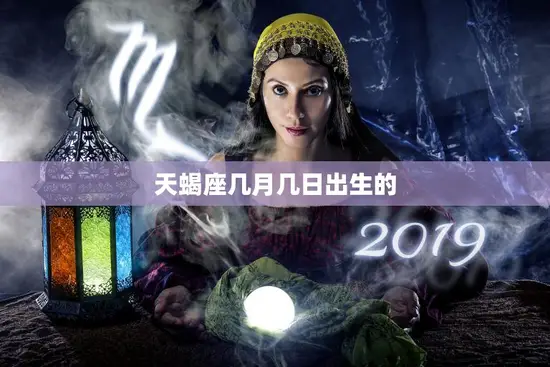 天蝎座几月几日出生的(性格特点解析)