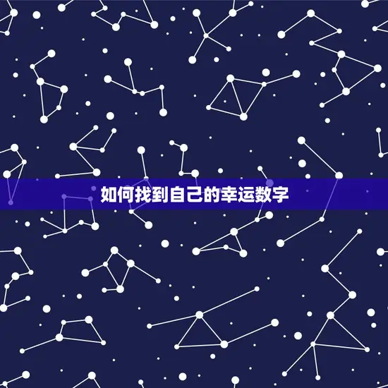 自己的幸运数字怎么看(如何找到你的幸运数字)