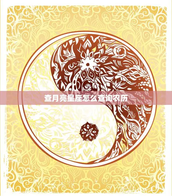 查月亮星座怎么查询农历(掌握解读月相运势)