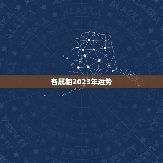各属相2023年运势(十二生肖2023年运势大介绍)