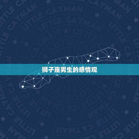 狮子男会关注前女友吗(解密狮子座男生的感情观)