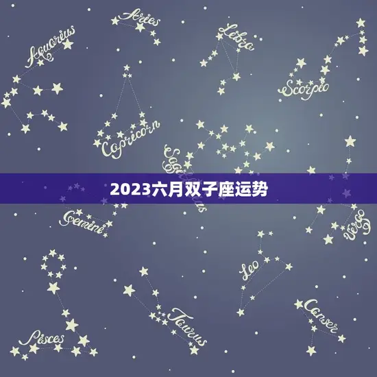 2023六月双子座运势(聚焦内心迎接新的开始)