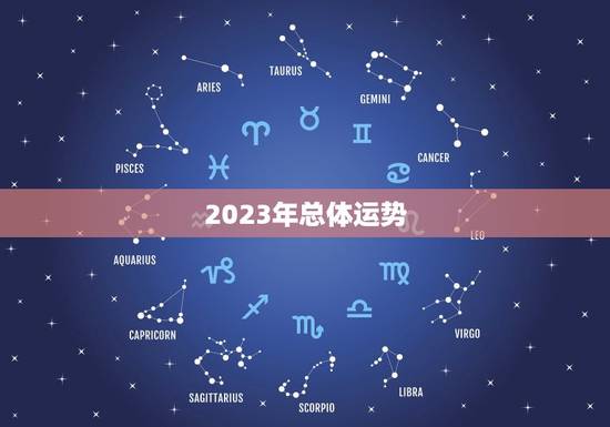 2023年运势免费的(预测好运连连财源滚滚事业顺利)