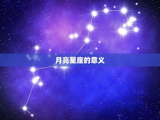 查月亮星座和上升星座(如何了解自己的内在和外在特质)