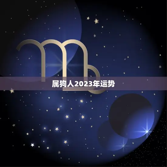 属狗人2023年运势(顺风顺水财运亨通)