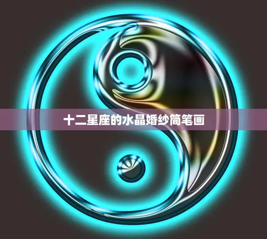 十二星座的水晶婚纱简笔画(让你的婚礼更加神秘华丽)