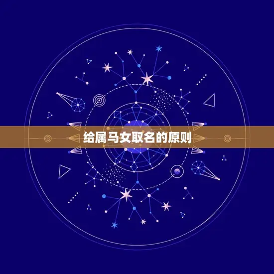 属马女取什么名字聚财(如何给女儿取名才能让她财源滚滚)