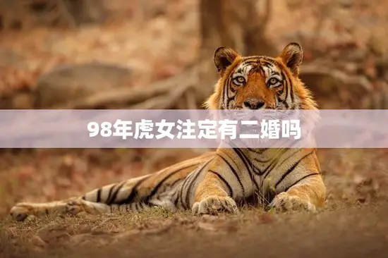 98年虎女注定有二婚吗(探究命运还是自我选择)